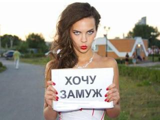 Я хочу замуж!