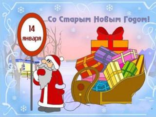 Старый Новый год