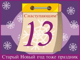 Старый Новый год