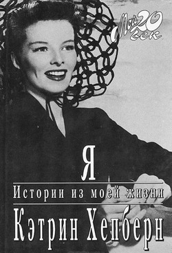 Кэтрин Хепберн была бунтаркой и ненавидела все посредственное