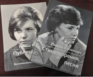 «Мое имя приговорило меня к экстравагантности, а я этого терпеть не могу», – говорила про себя Римма Казакова.