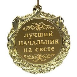 Советы для тех, кто не знает, как поздравить начальника с днем рождения