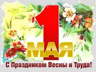 Первое мая - День труда