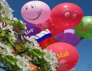 Сегодня этот праздник отмечается в 142 странах и территориях мира 1 мая или в первый понедельник мая.