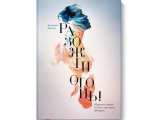 Интервью с самим собой. О книге Даниэелы Лапорт «Разожги огонь»