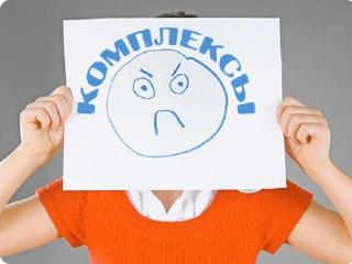 В новую жизнь без комплексов!