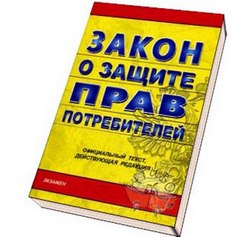 В помощь потребителям: советы юриста.