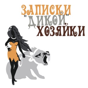 http://www.wild-mistress.ru/wm/wm.nsf/publicall/2011-02-22-758414.html/$File/1.jpg