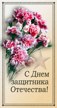 23 февраля - День защитников Отечества